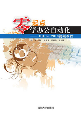

零起点学办公自动化：Office2013视频教程（配光盘）