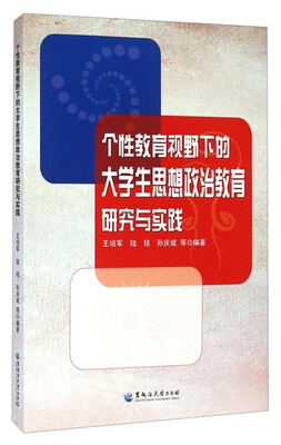 

个性教育视野下的大学生思想政治教育研究与实践