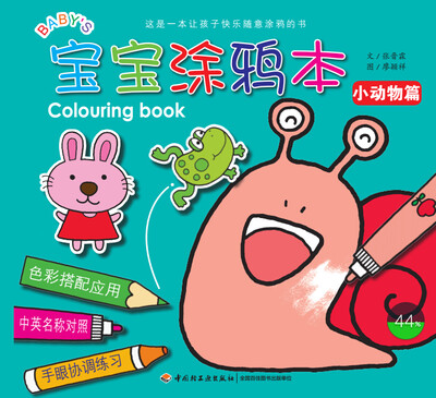 

宝宝涂鸦本：小动物篇
