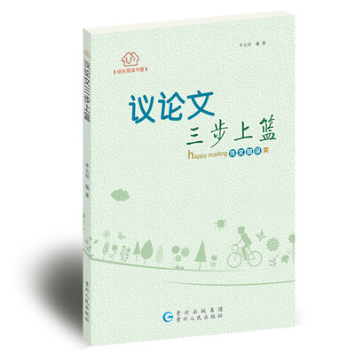 

快乐阅读书屋·议论文三步上篮