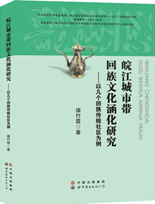 

皖江城市带回族文化涵化研究