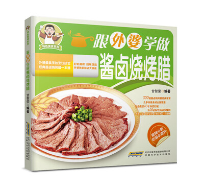 

特色美食系列跟外婆学做酱卤烧烤腊