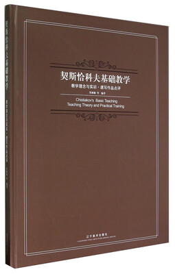 

契斯恰科夫基础教学教学理念与实训·速写作品点评