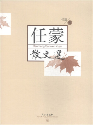 

任蒙散文选