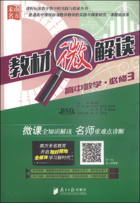 

课程标准数学教学的实践与探索丛书·教材微解读高中数学必修3 BSD 附光盘1张