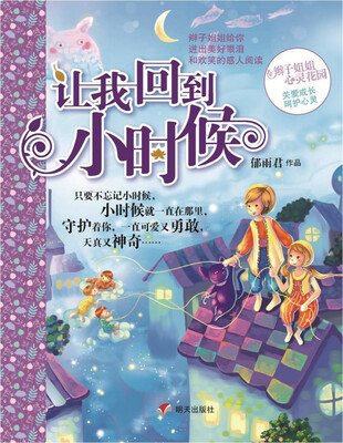 

辫子姐姐心灵花园：让我回到小时候