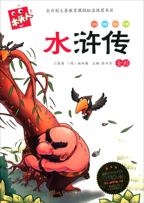 

木头人·必读名著注音美绘本：水浒传（全彩）