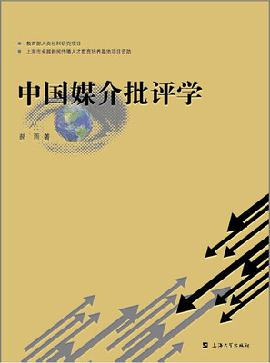 

中国媒介批评学