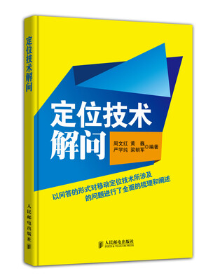 

定位技术解问