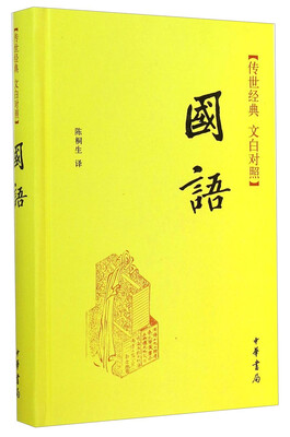 

传世经典·文白对照：国语