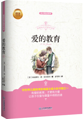 

爱的教育/新课标同步课外阅读