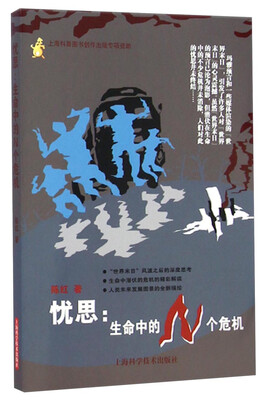 

忧思：生命中的N个危机