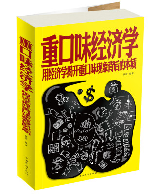 

重口味经济学 用经济学揭开重口味现象背后的本质（超值白金版）