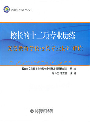 

校长的十二项专业历练：义务教育学校校长专业标准解读