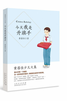 

黄蓓佳少儿文集：今天我是升旗手