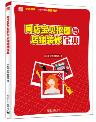 

网店宝贝抠图与店铺装修宝典全彩