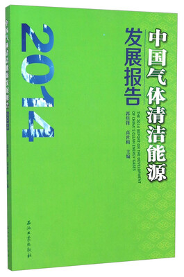 

中国气体清洁能源发展报告（2014）