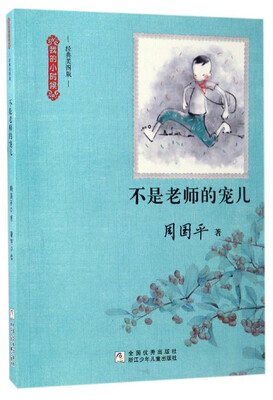 

不是老师的宠儿（经典美图版）