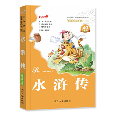 

会飞的课本童年伴读系列：水浒传（名师审阅版）/小学语文新课标必读丛书