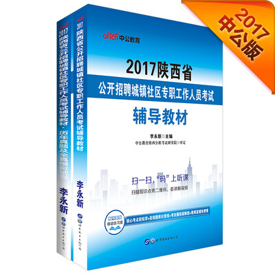 

中公版·2017陕西省公开招聘城镇社区专职工作人员考试辅导教材+历年真题及全真模拟试卷（套装2册）