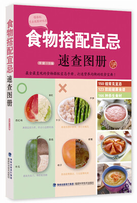

食物搭配宜忌速查图册