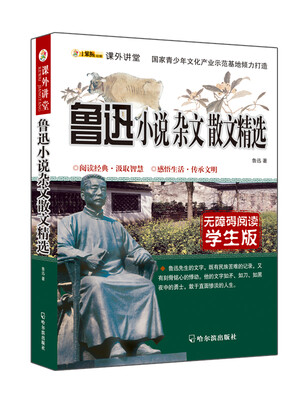 

课外讲堂：鲁迅小说杂文散文精选（无障碍阅读 学生版）