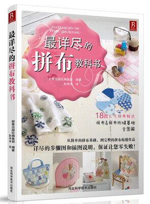 

最详尽的拼布教科书