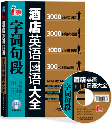

酒店英语口语字词句段大全