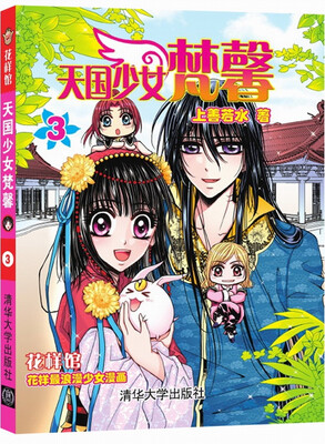 

花样馆：天国少女梵馨（3）
