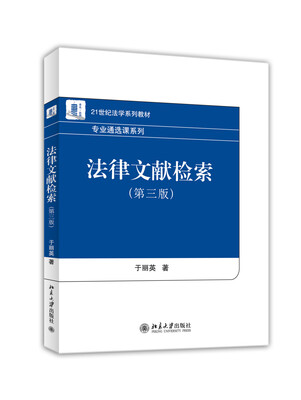 

法律文献检索第三版/21世纪法学系列教材