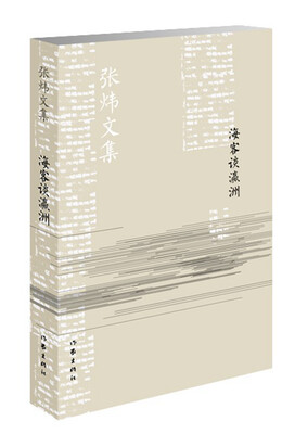 

海客谈瀛洲/张炜文集