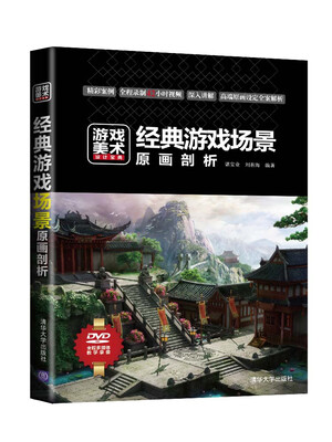 

游戏美术设计宝典经典游戏场景原画剖析附光盘1张