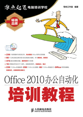 

Office 2010办公自动化培训教程