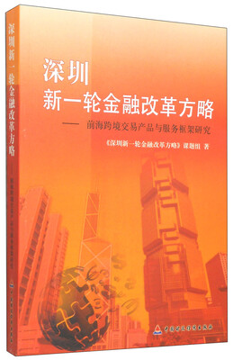 

深圳新一轮金融改革方略：前海跨境交易产品与服务框架研究