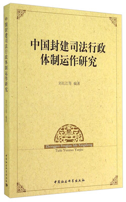 

中国封建司法行政体制运作研究