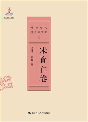 

中国近代思想家文库：宋育仁卷
