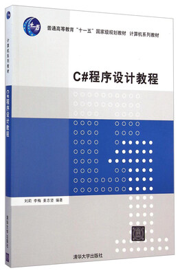 

C#程序设计教程/普通高等教育“十一五”国家级规划教材·计算机系列教材