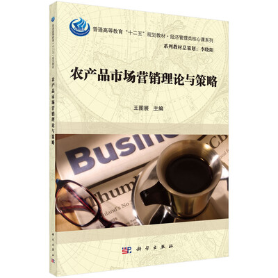 

农产品市场营销理论与策略