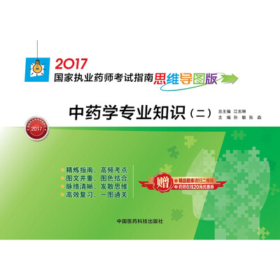 

2017国家执业药师考试指南思维导图版 中药学专业知识（二）