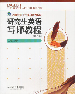 

研究生英语写译教程（第2版）/21世纪研究生英语系列教材