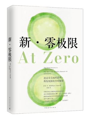 

新·零极限：透过未完成的清理，再度脱胎换骨的秘密[At Zero