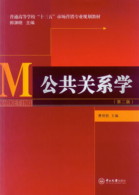 

公共关系学（第二版）/普通高等学校“十三五”市场营销专业规划教材