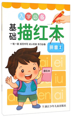 

入学必备基础描红本拼音2