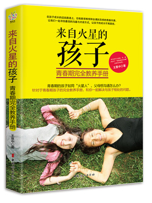 

来自火星的孩子：青春期完全教养手册