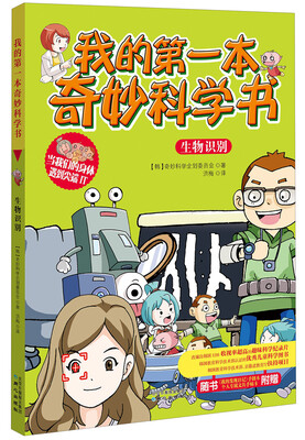 

我的第一本奇妙科学书：生物识别