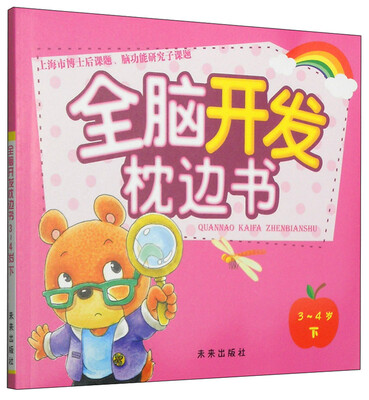 

全脑开发枕边书3-4岁 下