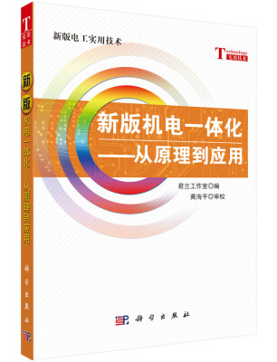 

新版电工实用技术·新版机电一体化从原理到应用