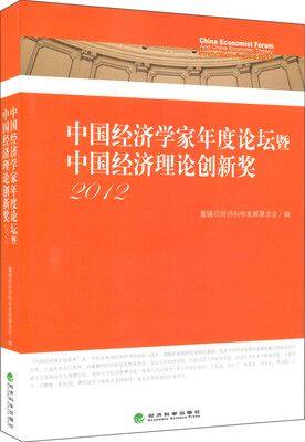 

中国经济学家年度论坛暨中国经济理论创新奖2012