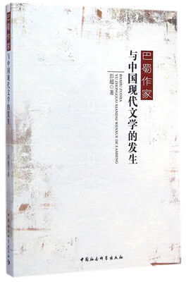 

巴蜀作家与中国现代文学的发生