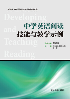 

中学英语阅读技能与教学示例/新课标下中学英语教师系列培训教程